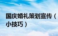国庆婚礼策划宣传（关于国庆婚礼策划的5个小技巧）