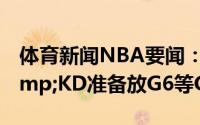 体育新闻NBA要闻：米勒纳什这么用哈登&KD准备放G6等G7吗