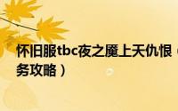 怀旧服tbc夜之魇上天仇恨（魔兽世界TBC怀旧服夜之魇任务攻略）