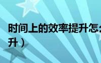 时间上的效率提升怎么计算（时间效率如何提升）