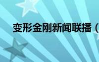 变形金刚新闻联播（变形金刚新手攻略）