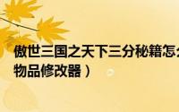 傲世三国之天下三分秘籍怎么用（傲世三国之三分天下超级物品修改器）