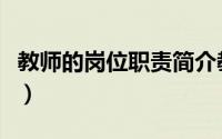教师的岗位职责简介教育部（教师的岗位职责）