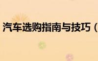 汽车选购指南与技巧（选购汽车有什么技巧）