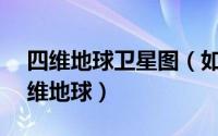 四维地球卫星图（如何在微图APP内查看三维地球）
