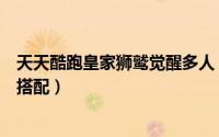 天天酷跑皇家狮鹫觉醒多人（天天酷跑克隆大作战皇家狮鹫搭配）