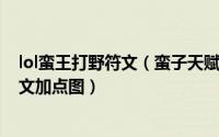 lol蛮王打野符文（蛮子天赋符文s6,lol上单蛮王最新天赋符文加点图）