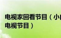 电视家回看节目（小白必看教你如何轻松回看电视节目）