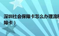 深圳社会保障卡怎么办理流程（i深圳APP上如何申领社会保障卡）