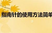 指南针的使用方法简单（指南针的使用方法）