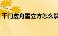 千门虚舟雷立方怎么解锁（千门虚舟怎么开）