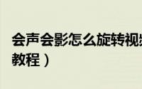 会声会影怎么旋转视频（会声会影垂直翻转的教程）