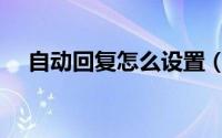 自动回复怎么设置（自动回复怎么设置）