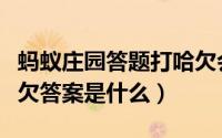 蚂蚁庄园答题打哈欠会传染吗（蚂蚁庄园打哈欠答案是什么）