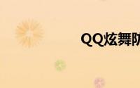 QQ炫舞防沉迷解除