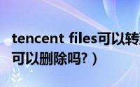 tencent files可以转到d盘吗（tencent files可以删除吗?）