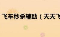 飞车秒杀辅助（天天飞车最新刷分辅助教程）