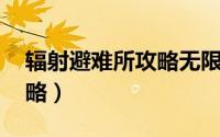 辐射避难所攻略无限刷箱子（辐射 避难所攻略）