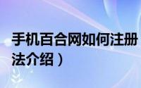 手机百合网如何注册（手机百合网注册登入方法介绍）