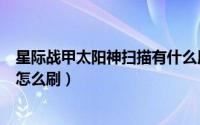 星际战甲太阳神扫描有什么用（星际战甲中的普通太阳之神怎么刷）
