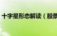 十字星形态解读（股票十字星常见形态图解）