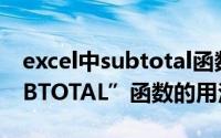 excel中subtotal函数填序号（Excel中“SUBTOTAL”函数的用法）