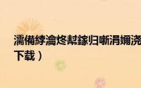 濡備綍瀹炵幇鎵归噺涓嬭浇（批量下载-多条链接如何批量下载）