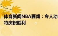 体育新闻NBA要闻：令人动容纳什赛后在场边紧紧拥抱杜兰特庆祝胜利