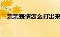 亲亲表情怎么打出来（qq便签怎么使用）