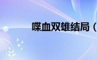 喋血双雄结局（喋血双雄攻略）