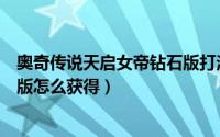奥奇传说天启女帝钻石版打法（奥奇传说精灵命运女帝钻石版怎么获得）