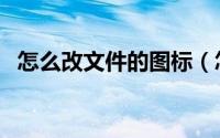 怎么改文件的图标（怎么改文件的扩展名）