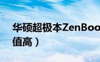 华硕超极本ZenBook3怎么样（性能卓越颜值高）