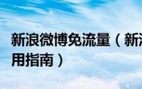 新浪微博免流量（新浪微博会员畅想免流包使用指南）