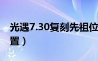 光遇7.30复刻先祖位置（光遇7.1复刻先祖位置）