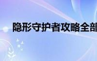 隐形守护者攻略全部（隐形守护者攻略）