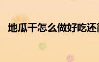 地瓜干怎么做好吃还简单（地瓜干怎么做）