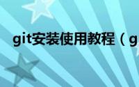 git安装使用教程（git下载安装图文教程）