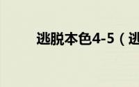 逃脱本色4-5（逃脱本色4-5攻略）
