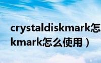 crystaldiskmark怎么测试u盘（Crystaldiskmark怎么使用）