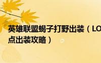 英雄联盟蝎子打野出装（LOL8.20版本蝎子打野符文技能加点出装攻略）