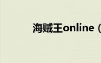 海贼王online（海贼王ol攻略）
