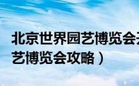北京世界园艺博览会开幕式视频（北京世界园艺博览会攻略）