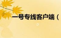 一号专线客户端（1号专线使用说明）