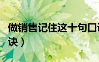 做销售记住这十句口诀（做销售记住这十句口诀）