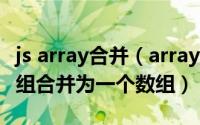 js array合并（array_merge() 函数把两个数组合并为一个数组）