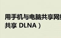 用手机与电脑共享网络（手机和电脑之间媒体共享 DLNA）