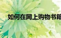 如何在网上购物书籍（如何在网上购物）