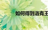 如何得到洛克王国的生命之泉？