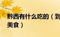黔西有什么吃的（到黔西南一定要吃的10大美食）